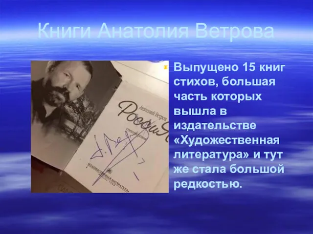 Книги Анатолия Ветрова Выпущено 15 книг стихов, большая часть которых
