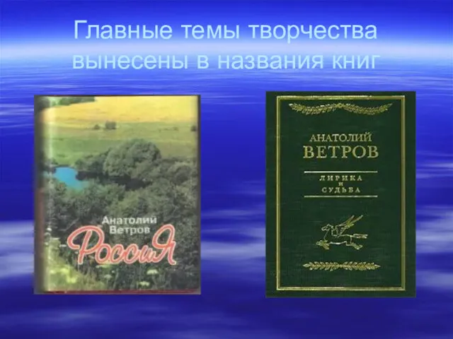 Главные темы творчества вынесены в названия книг