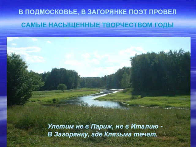 В ПОДМОСКОВЬЕ, В ЗАГОРЯНКЕ ПОЭТ ПРОВЕЛ САМЫЕ НАСЫЩЕННЫЕ ТВОРЧЕСТВОМ ГОДЫ