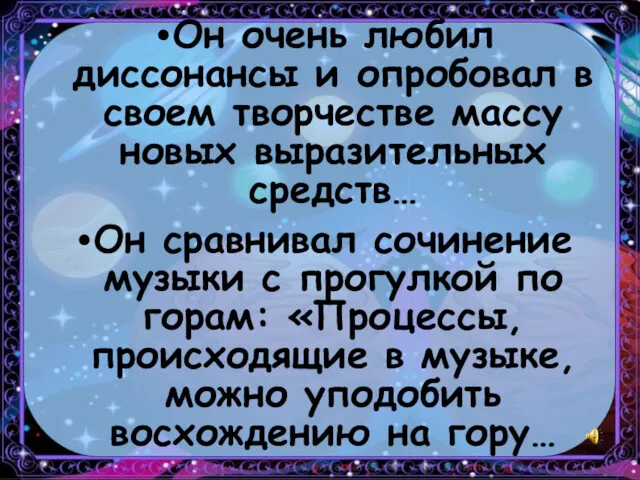 Он очень любил диссонансы и опробовал в своем творчестве массу