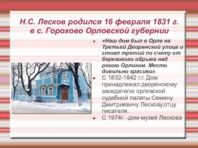 Н.С. Лесков родился 16 февраля 1831 г. в с. Горохово