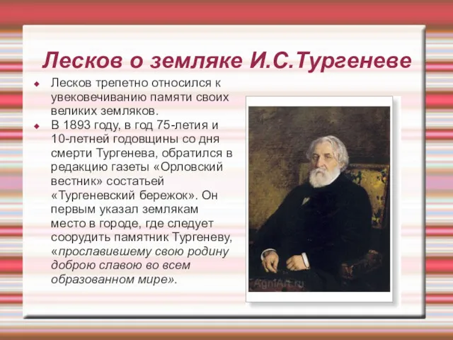 Лесков о земляке И.С.Тургеневе Лесков трепетно относился к увековечиванию памяти