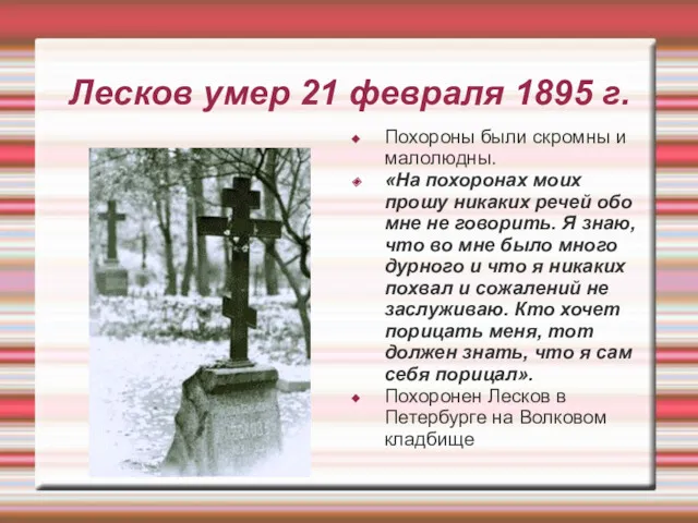 Лесков умер 21 февраля 1895 г. Похороны были скромны и