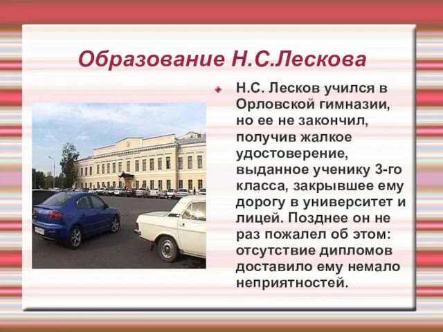 Образование Н.С.Лескова Н.С. Лесков учился в Орловской гимназии, но ее