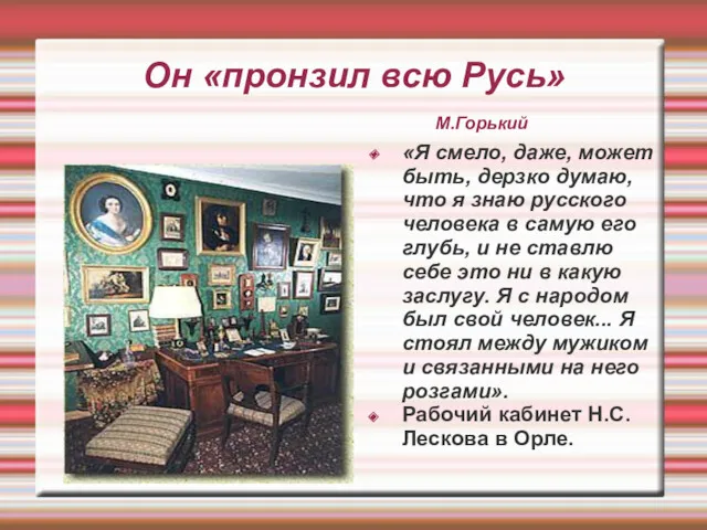 Он «пронзил всю Русь» М.Горький «Я смело, даже, может быть,