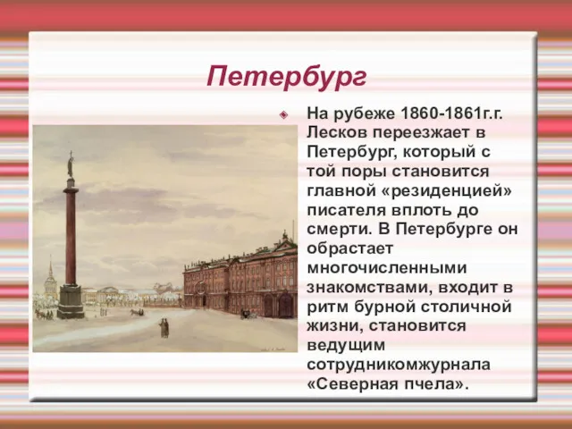 Петербург На рубеже 1860-1861г.г. Лесков переезжает в Петербург, который с