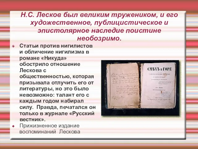 Н.С. Лесков был великим тружеником, и его художественное, публицистическое и