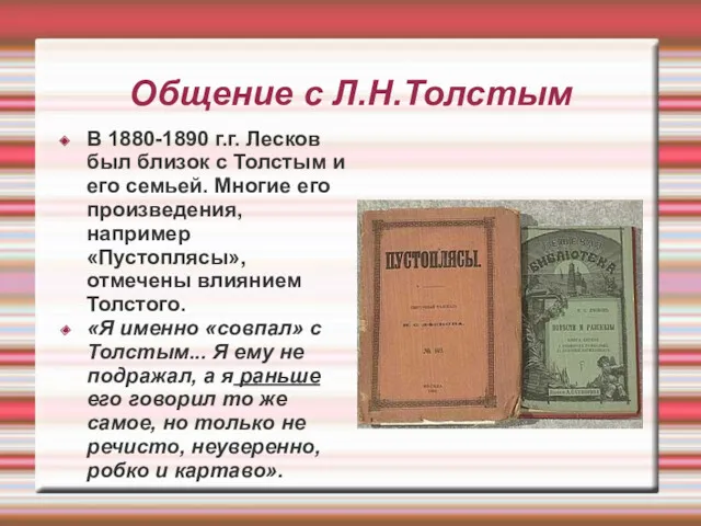 Общение с Л.Н.Толстым В 1880-1890 г.г. Лесков был близок с