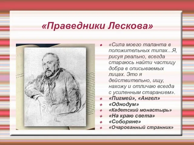 «Праведники Лескова» «Сила моего таланта в положительных типах...Я, рисуя реально,