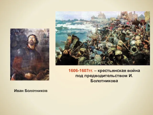 Иван Болотников 1606-1607гг. – крестьянская война под предводительством И. Болотникова