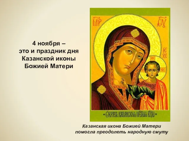 Казанская икона Божией Матери помогла преодолеть народную смуту 4 ноября – это и