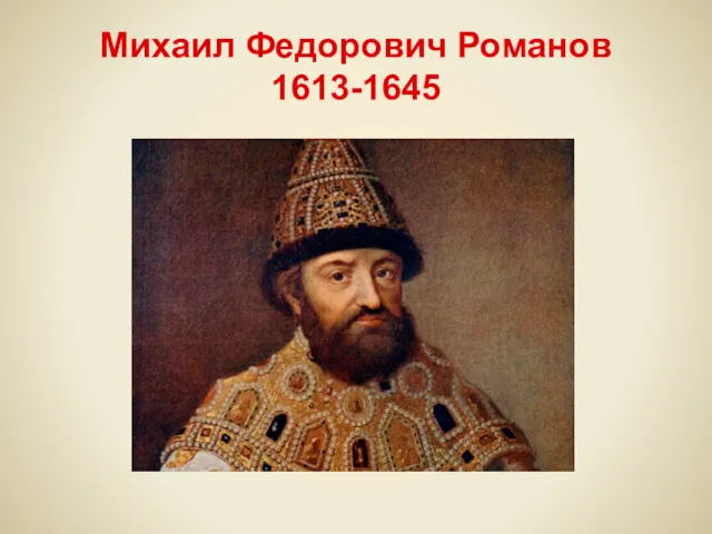 Михаил Федорович Романов 1613-1645