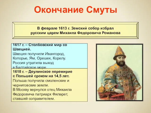 Окончание Смуты В феврале 1613 г. Земский собор избрал русским царем Михаила Федоровича