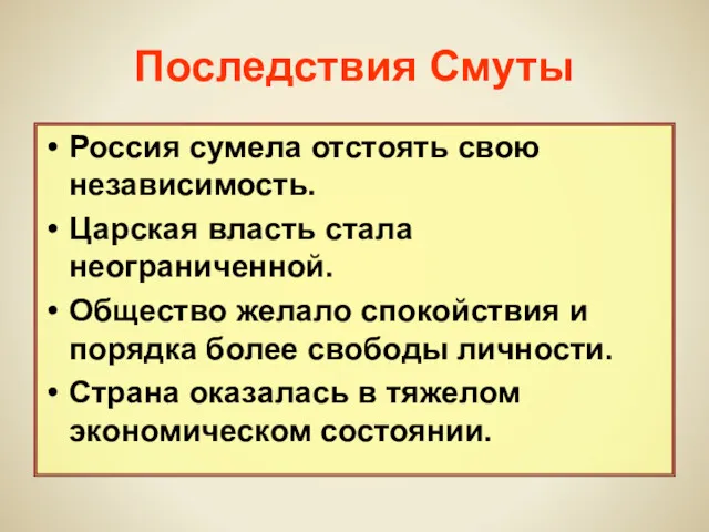 Последствия Смуты Россия сумела отстоять свою независимость. Царская власть стала