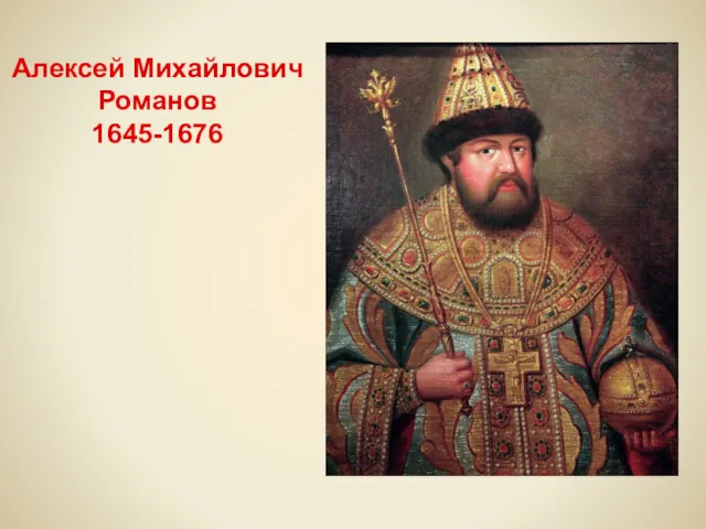 Алексей Михайлович Романов 1645-1676