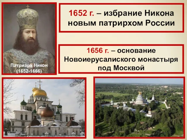 Патриарх Никон (1652-1666) 1652 г. – избрание Никона новым патрирхом России 1656 г.