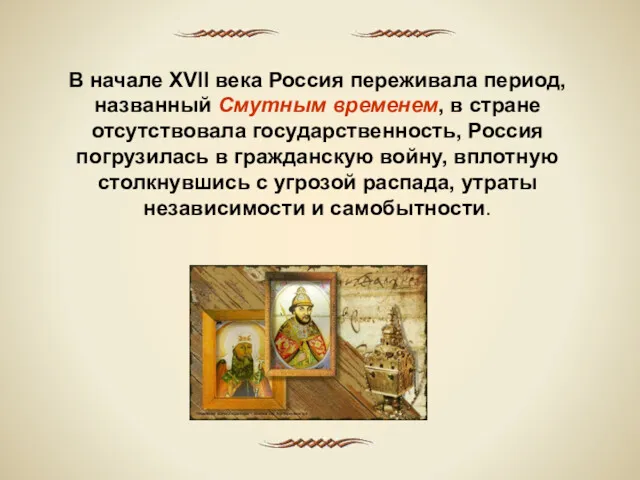 В начале XVII века Россия переживала период, названный Смутным временем, в стране отсутствовала