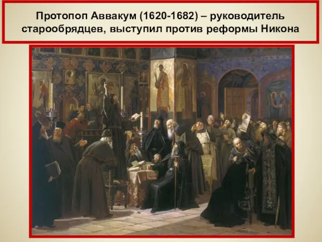 Протопоп Аввакум (1620-1682) – руководитель старообрядцев, выступил против реформы Никона