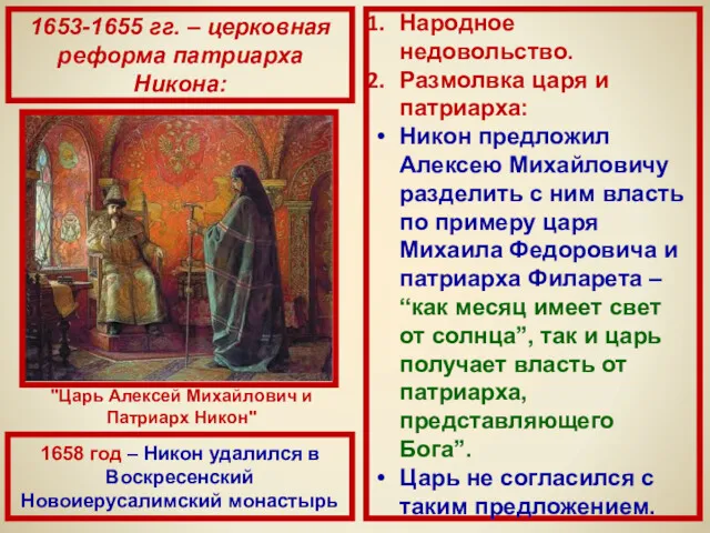 Народное недовольство. Размолвка царя и патриарха: Никон предложил Алексею Михайловичу