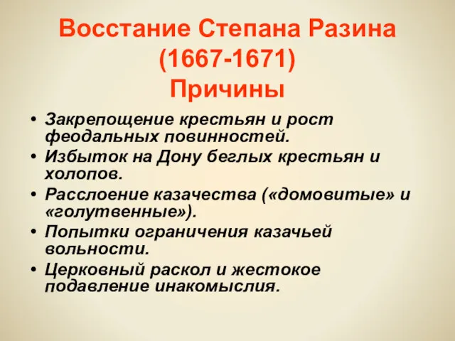 Восстание Степана Разина (1667-1671) Причины Закрепощение крестьян и рост феодальных повинностей. Избыток на