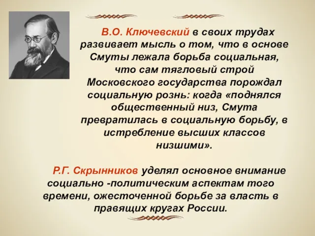 В.О. Ключевский в своих трудах развивает мысль о том, что в основе Смуты