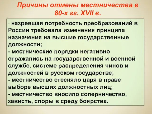 - назревшая потребность преобразований в России требовала изменения принципа назначения на высшие государственные