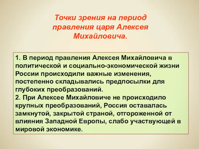 1. В период правления Алексея Михайловича в политической и социально-экономической жизни России происходили