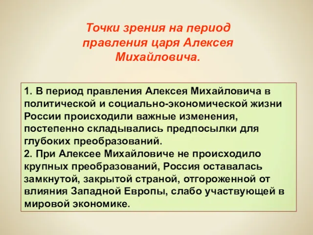 1. В период правления Алексея Михайловича в политической и социально-экономической