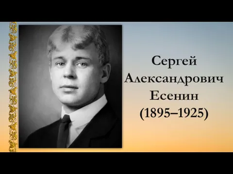 Сергей Александрович Есенин (1895–1925)