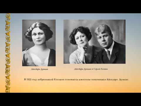 Айседора Дункан Айседора Дункан и Сергей Есенин В 1922 году избранницей Есенина становится