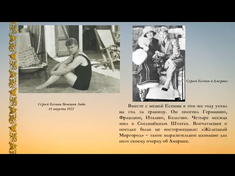 Сергей Есенин Венеция Лидо 14 августа 1922 Вместе с женой Есенин в том