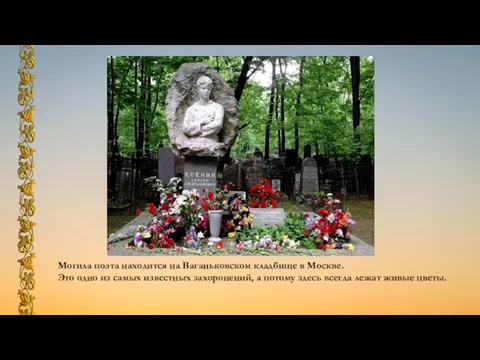 Могила поэта находится на Ваганьковском кладбище в Москве. Это одно из самых известных