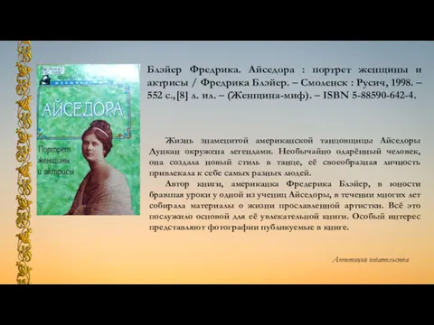 Блэйер Фредрика. Айседора : портрет женщины и актрисы / Фредрика Блэйер. – Смоленск