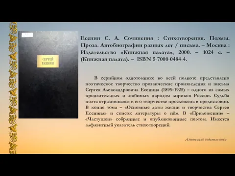 Есенин С. А. Сочинения : Стихотворения. Поэмы. Проза. Автобиографии разных лет / письма.