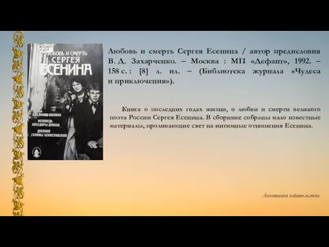 Любовь и смерть Сергея Есенина / автор предисловия В. Д. Захарченко. – Москва