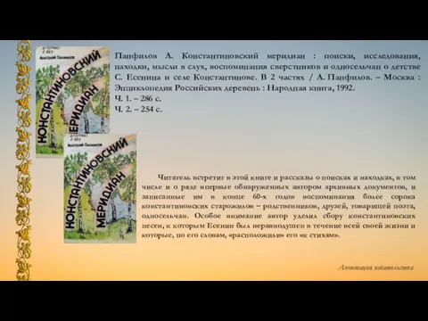 Панфилов А. Константиновский меридиан : поиски, исследования, находки, мысли в слух, воспоминания сверстников