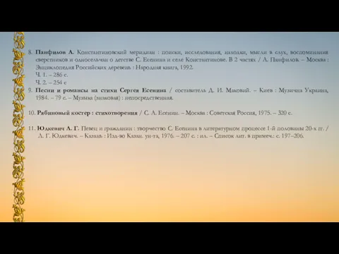 8. Панфилов А. Константиновский меридиан : поиски, исследования, находки, мысли в слух, воспоминания