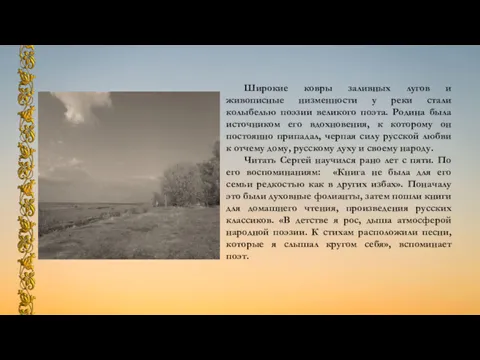 Широкие ковры заливных лугов и живописные низменности у реки стали колыбелью поэзии великого