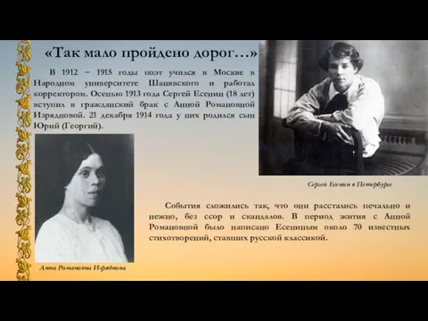 Анна Романовна Изряднова Сергей Есенин в Петербурге В 1912 − 1915 годы поэт