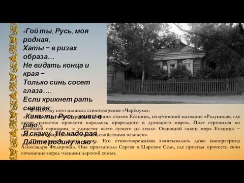 «Гой ты, Русь, моя родная, Хаты − в ризах образа… Не видать конца