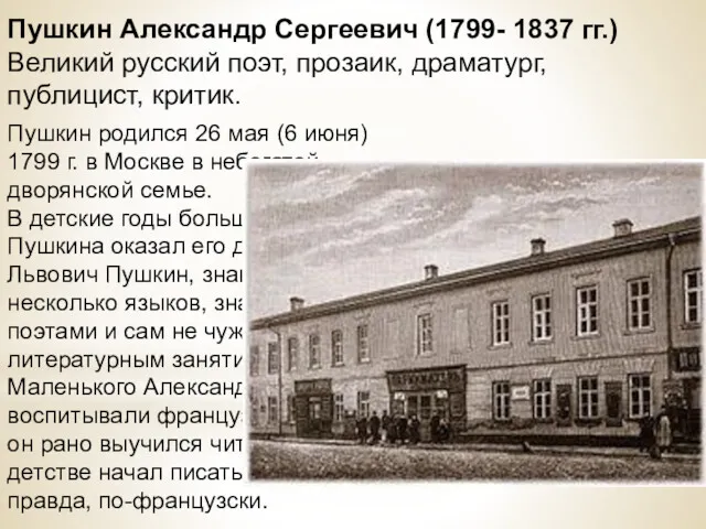 Пушкин Александр Сергеевич (1799- 1837 гг.) Великий русский поэт, прозаик, драматург, публицист, критик.