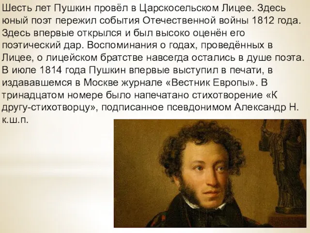 Шесть лет Пушкин провёл в Царскосельском Лицее. Здесь юный поэт