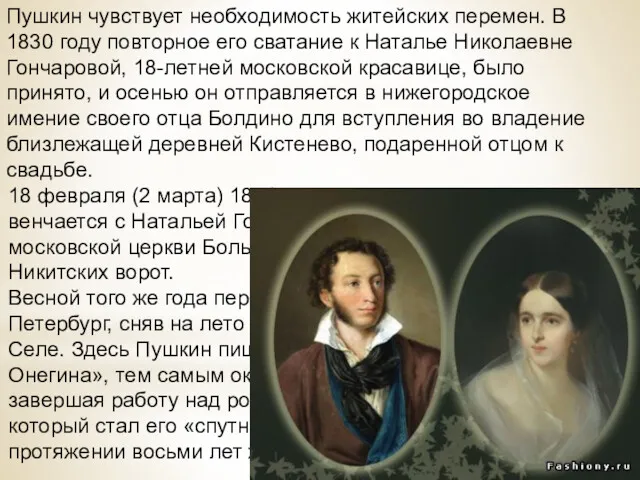 Пушкин чувствует необходимость житейских перемен. В 1830 году повторное его сватание к Наталье
