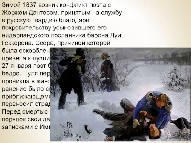Зимой 1837 возник конфликт поэта с Жоржем Дантесом, принятым на службу в русскую
