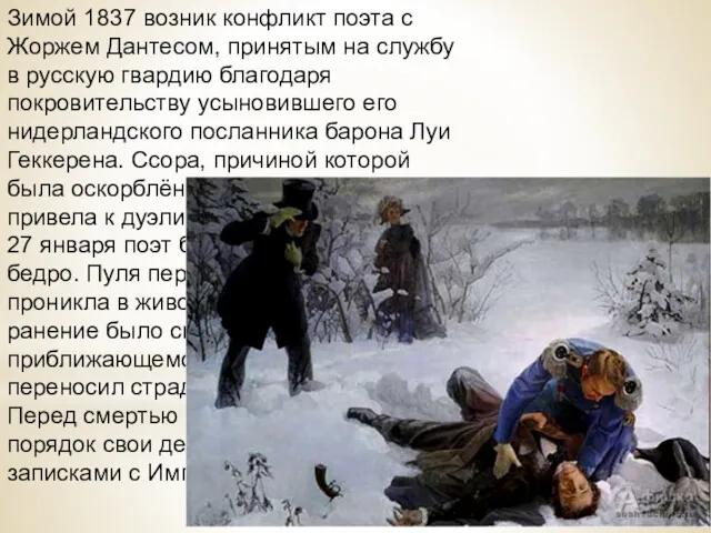 Зимой 1837 возник конфликт поэта с Жоржем Дантесом, принятым на