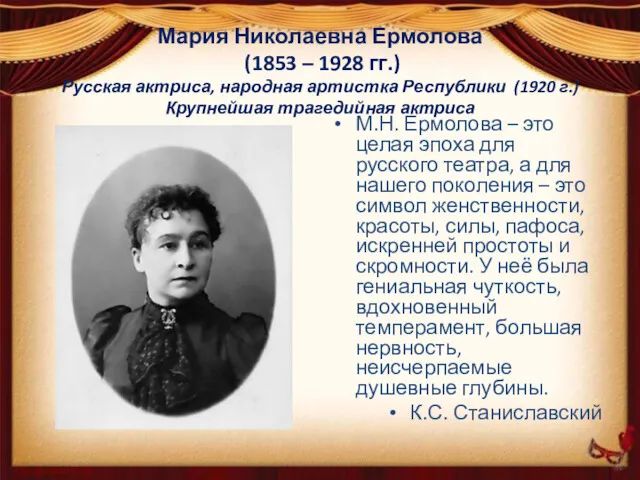 Мария Николаевна Ермолова (1853 – 1928 гг.) Русская актриса, народная