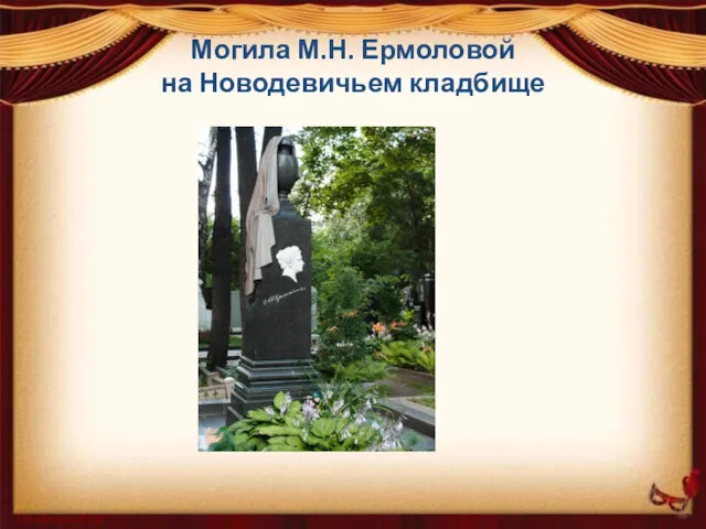 Могила М.Н. Ермоловой на Новодевичьем кладбище