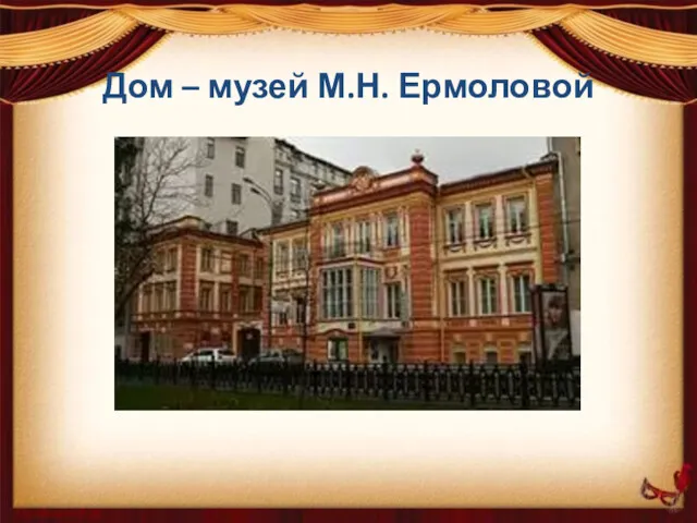 Дом – музей М.Н. Ермоловой