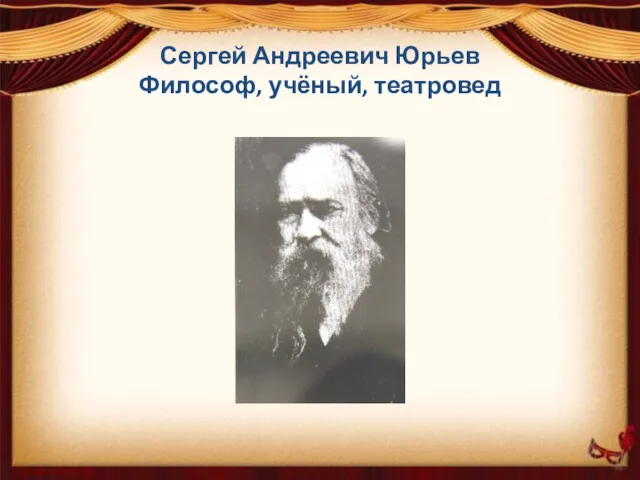 Сергей Андреевич Юрьев Философ, учёный, театровед