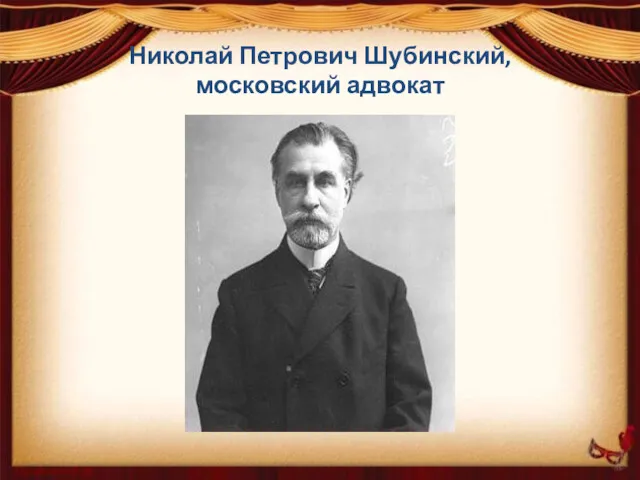 Николай Петрович Шубинский, московский адвокат